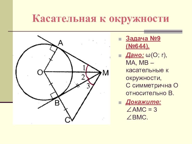 Касательные направления. Касательная к окружности задачи. Касательная к окружности 8 класс. Окружность касательная к окружности 8 класс. Касательная это в геометрии.