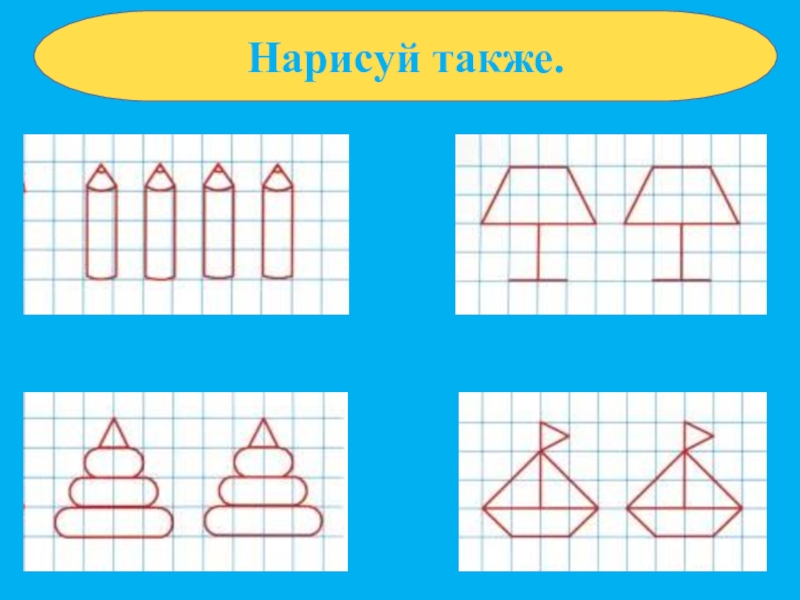 Также рисовать. Нарисуй также. Упражнения Нарисуй также. Нарисуй также для дошкольников. Нарисуй также для малышей.