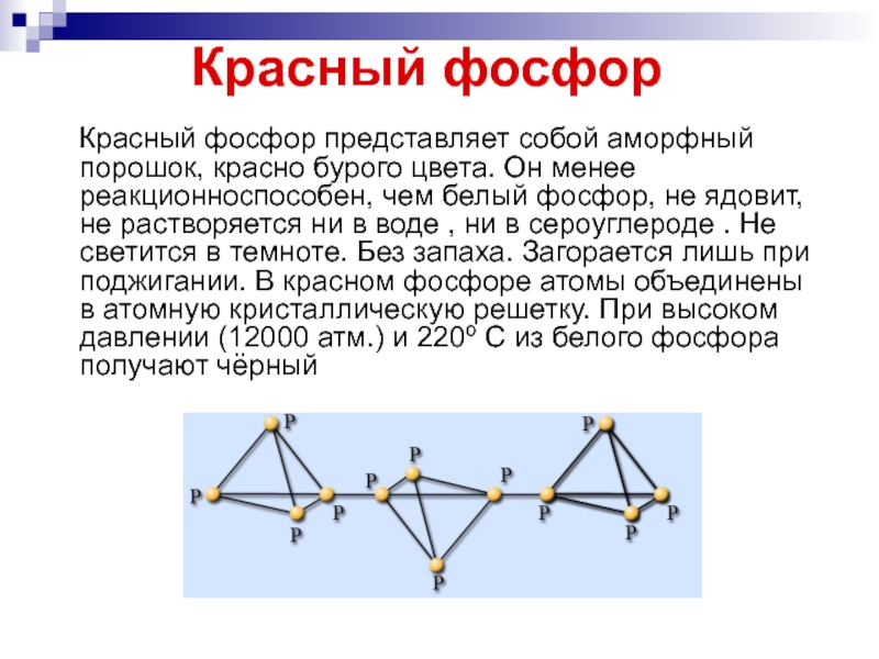 Кристаллическая решетка белого фосфора. Красный фосфор строение. Красный фосфор молекулярное строение. Атомная кристаллическая решетка красный фосфор. Кристаллическая решетка красного фосфора.