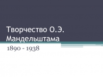 Творчество О. Э. Мандельштама
