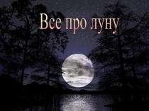 Презентация Всё про луну