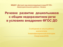 Презентация Речевое развитие дошкольников с общим недоразвитием речи в условиях внедрения ФГОС ДО
