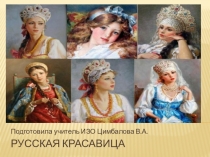 Русская красавица