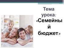 Презентация по окружающему миру Семейный бюджет (3 класс)