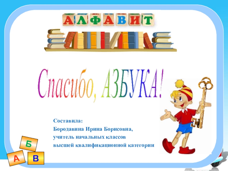 Презентация по азбуке 1 класс. Презентация спасибо Азбука 1 класс. Проектная работа спасибо Азбука. Благодарность азбуке 1 класс.