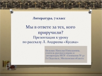 Роль эпизода в раскрытии идеи рассказа Леонида Андреева Кусака. Литература, 7 класс