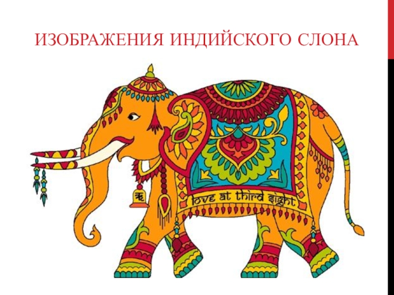 Символ слона значение. Слон в Индии символизирует. Плакат на тему Индия. Национальный символ Индии животное. Слон символ Тая.
