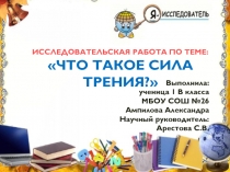 Исследовательская работа по теме Что такое Сила трения?