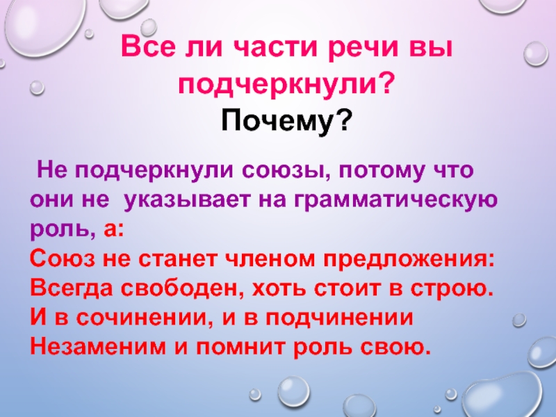 Служебные части речи бывают членами предложения. Служебные части речи 6 класс. Грамматическая роль Союза. Сказка о служебных частях речи 7 класс. Части речи Союз подчёркивается.