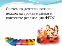 Системно-деятельностный подход на уроках музыки в контексте реализации ФГОС.