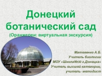 Донецкий ботанический сад. Оранжереи: виртуальная экскурсия