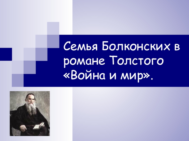 Презентация Презентация Семья Болконских в романе Война и мир