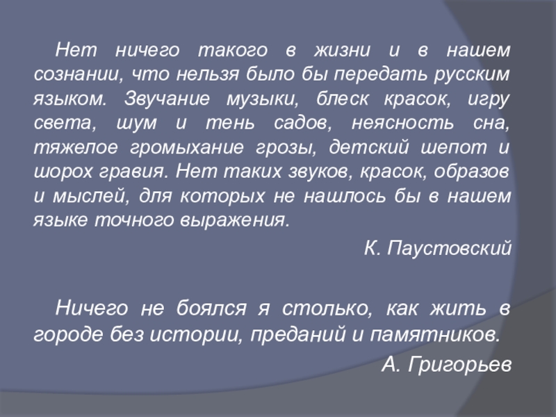 Нет ничего такого в жизни и в нашем сознании, что нельзя было бы передать русским языком. Звучание