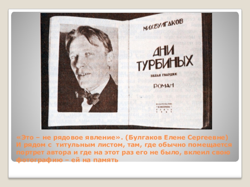 Урок по булгакову 11 класс. Портреты м. а. Булгакова и его жены Елены Сергеевны.