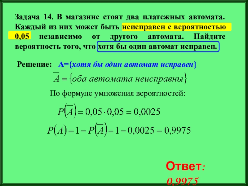 В магазине стоят два платежных автомата каждый