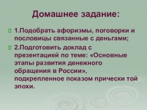 Презентация по экономике на тему Деньги. Признаки подлинности российских банкнот