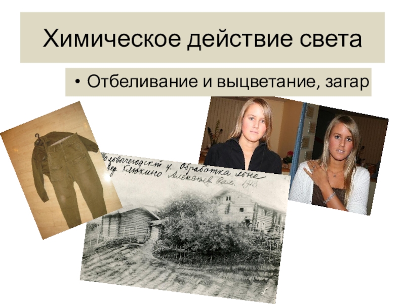 Химическое действие света фотография