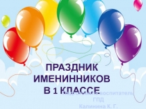 Викторина к Дню Рождения в 1 классе