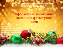 Презентация Оформление новогоднего кабинета: идеи