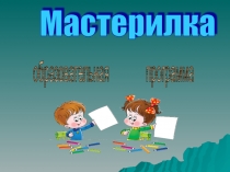Презентация образовательной программы Мастерилка
