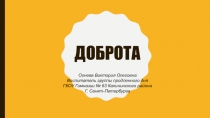 Классный час: Что такое доброта?