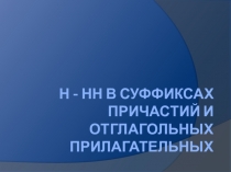 Презентация по русскому языку на тему Правописание Н и НН в причастиях и прилагательных