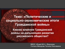 Презентация по истории на тему Политические и социально-экономические итоги Гражданской войны (11 класс)