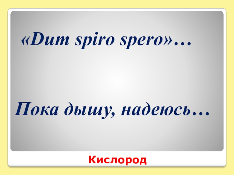 Пока дышу надеюсь картинки