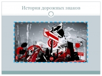 История дорожных знаков для средних и старших классов.