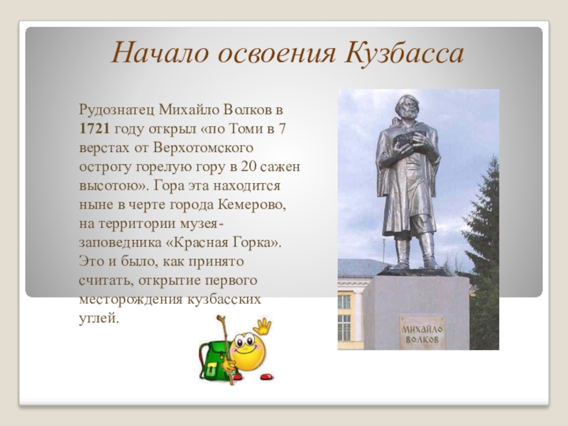 Начало освоения. Михайло Волков Кузбасс. История Кузбасса Михайло Волков. 1721 Михайло Волков. Рудознатец Михайло Волков.