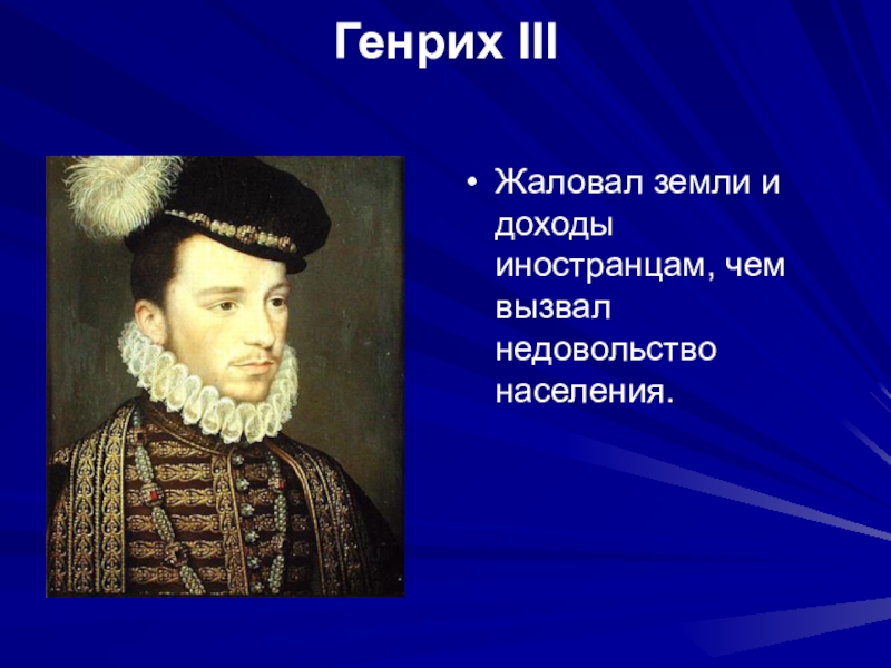 Мероприятия обеспечивающие успех генриха 4. Генрих 3 Валуа политика. Генрих 3 Валуа годы правления. Генрих III (Король Франции) годы правления. Генрих III Король Англии годы правления.