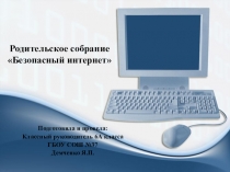 Презентация к родительскому собранию Безопасный интернет (6 класс)