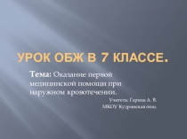 Презентация по ОБЖ на тему Оказание первой медицинской помощи при наружном кровотечении 7 класс