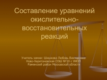 Презентация по химии на тему Составление уравнений окислительно - восстановительных реакций