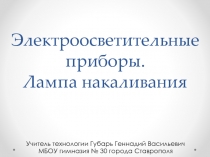 Презентация по технологии для 8 класса на тему:Электроосветительные приборы. Лампа накаливания.