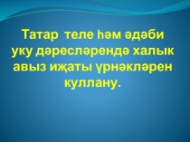 Презентация Татар теле hәм әдәби уку дәресләрендә халык авыз иҗаты үрнәкләрен куллану.