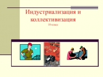 Презентация по истории на тему Индустриализация и коллективизация (10 класс)