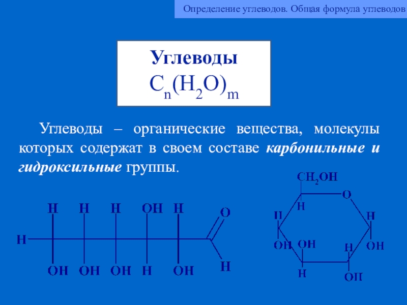 Углеводы химия 10 класс конспект. Углеводы Глюкоза общая формула. Химическая формула углеводов. Углеводы общая формула химия. Общая структурная формула углеводов.