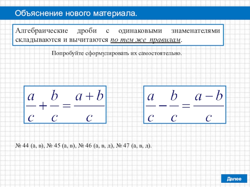 Вычитание дробей 8 класс. Сложение алгебраических дробей с одинаковыми знаменателями. Сложение и вычитание дробей с одинаковыми знаменателями 8 класс. Алгебра 8 класс объяснение темы алгебраические дроби. Рациональные дроби с одинаковым знаменателем.