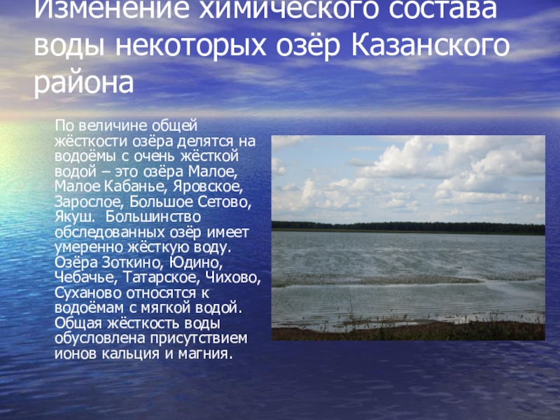 Размеры озера вода. Озера Казанского района Тюменской области. Химический состав озера. Озера по химическому составу воды. Озеро Яровское Тюменская область.