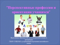 Презентация. Перспективные профессии и ориентации учащихся