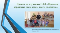 Проект по изучению ПДД Правила дорожные всем детям знать положено