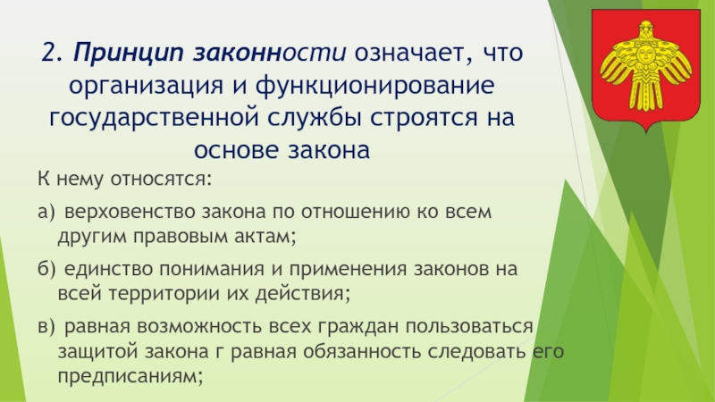 Принцип законности означает. Принцип законности. Принцип законности значение. Характеристика принципа законности. Принципы законности подразумевают.