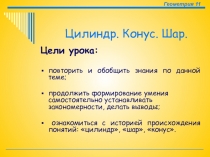 Презентация по геометрии на тему Конус.Шар.Цилиндр