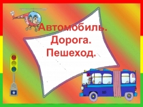 : Автомобиль.Дорога.Пешеход.