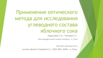 Исследовательский проект по физике Применение оптического метода для исследования углеводного состава яблочного сока