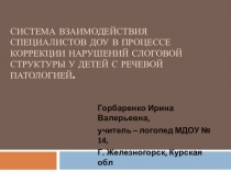 Презентация, отражающая систему работы специалистов ДОУ по направлению Логопедия