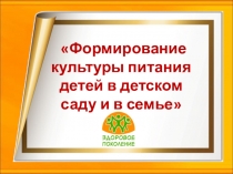 Презентация к заседанию родительского клуба Культура питания детей в детском саду и семье