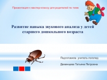 Презентация для родителей дошкольников :Развитие навыка звукового анализа у детей старшего дошкольного возраста