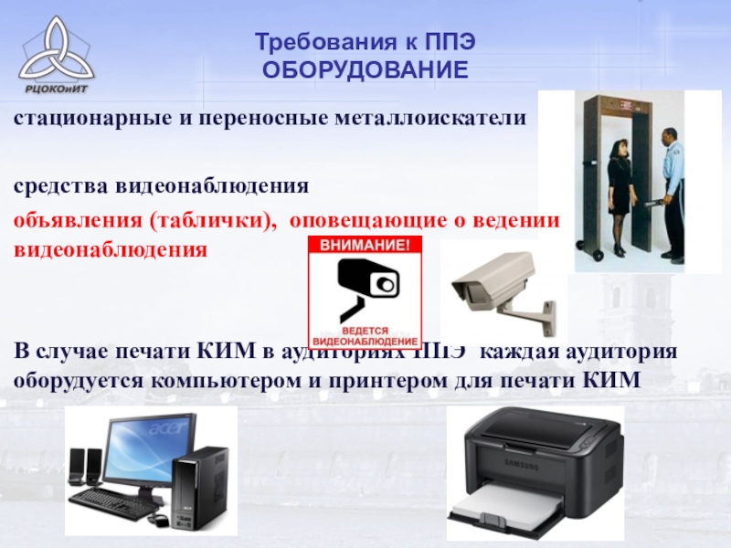 ппэ оборудование. требования к ппэ. пункт видеонаблюдения в ппэ. таблички для ппэ. помещение для руководителя ппэ (штаб ппэ) оборудуется:.